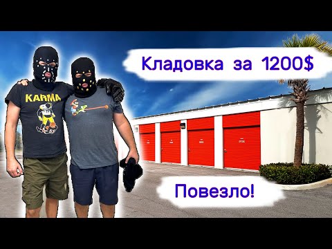 Видео: Кладовка за 1200$. Повезло.