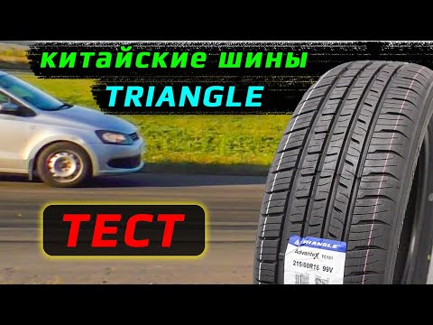 Видео: Triangle AdvanteX TC101 – тест летних китайских шин