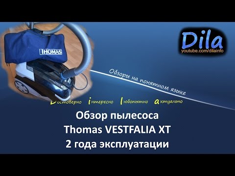 Видео: Обзор пылесоса Thomas VESTFALIA XT