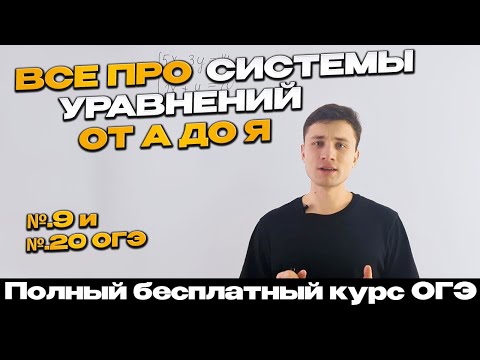Видео: Урок 8 | Как решать СИСТЕМЫ УРАВНЕНИЙ? | №9 и №20 ОГЭ | Тимур Ибрагимов