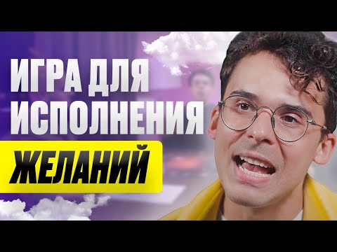 Видео: Онлайн-шоу "Игра Атлантов" исполнит ваше желание