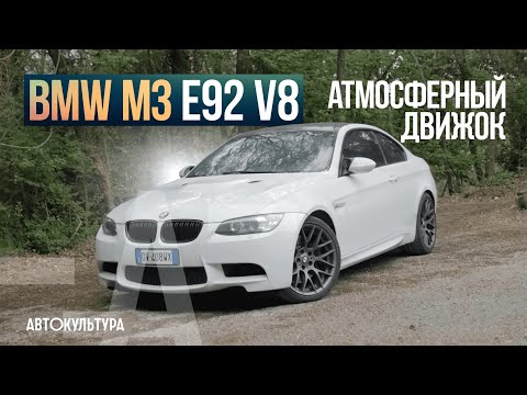 Видео: BMW M3 E92 V8: помогает и поддерживает | Тест-драйвы Давида Чирони