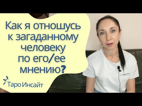 Видео: Как я отношусь к загаданному человеку по его/ее мнению? Таро онлайн