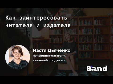 Видео: «КАК ЗАИНТЕРЕСОВАТЬ ЧИТАТЕЛЯ И ИЗДАТЕЛЯ» | Открытая лекция BAND
