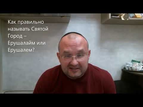 Видео: Как правильно называть Святой Город – Йерушалайм или Йерушалем. Недельная глава Ваера