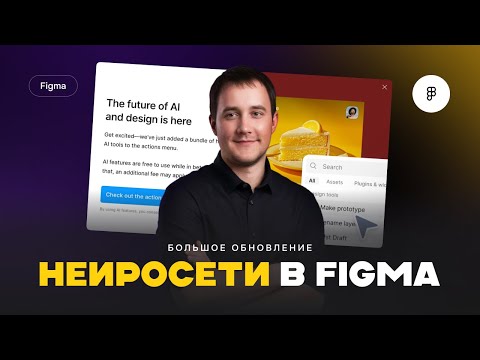 Видео: Figma AI: большое обновление, нейросети в фигме