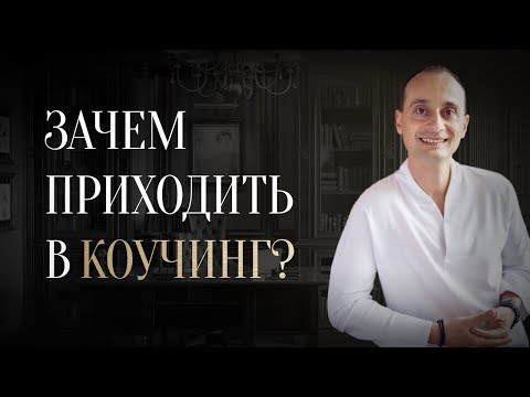 Видео: Коучинг — это не просто профессия, а способ жить