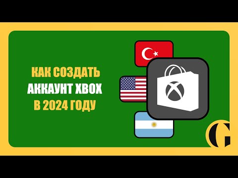 Видео: КАК СОЗДАТЬ АККАУНТ XBOX В 2024 ГОДУ [ПОДРОБНАЯ ИНСТРУКЦИЯ]