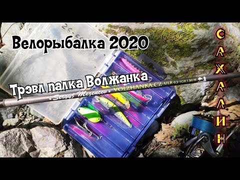 Видео: Велорыбалка с трэвлпалкой. Спиннинг для путеществий.