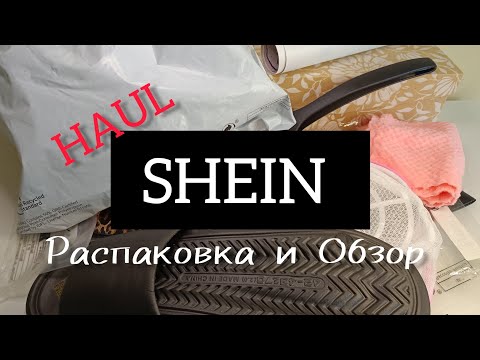 Видео: SHEIN 📦 HAUL | РАСПАКОВКА И ОБЗОР (ASMR)