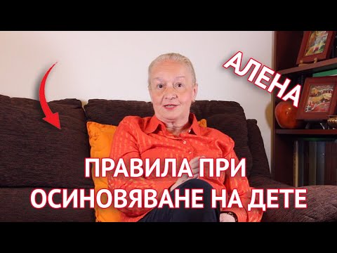 Видео: Правила при осиновяване на дете