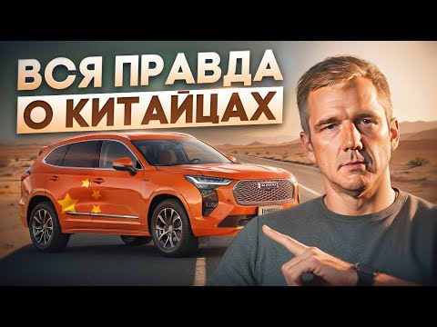 Видео: Всё о китайских автомобилях за 10 минут