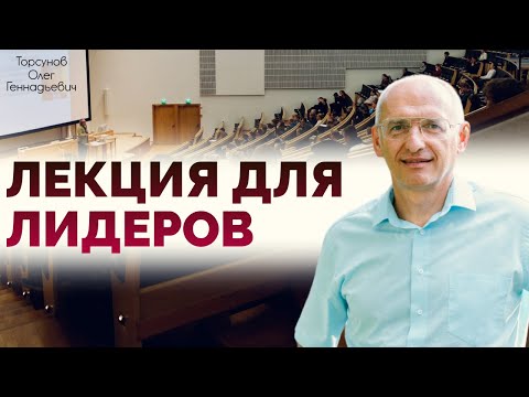 Видео: 2014.03.21 — Лекция для лидеров. Торсунов О. Г. в Санкт-Петербурге