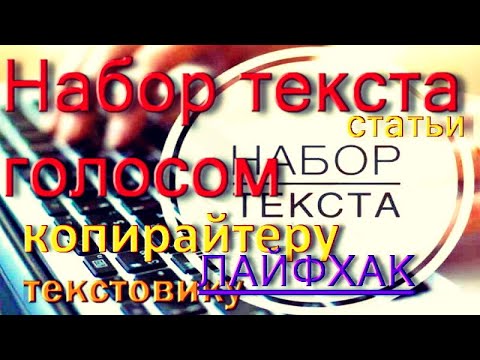 Видео: Голосовой набор любого текста - как осуществить?