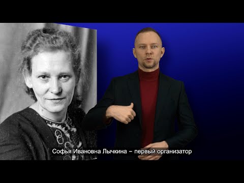 Видео: С.И. Лычкина. История ВОГ в лицах. С субтитрами