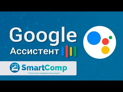 Видео: Google Ассистент на смартфонах: как настроить и как пользоваться