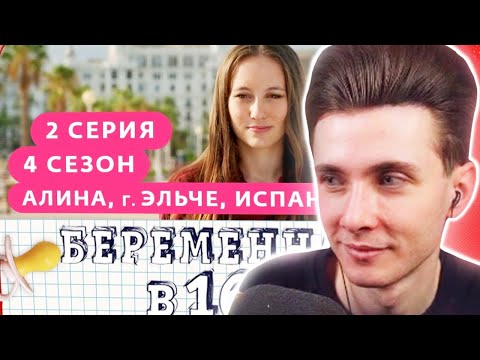 Видео: ХЕСУС СМОТРИТ: БЕРЕМЕННА В 16 | 4 СЕЗОН, 2 ВЫПУСК | АЛИНА, ЭЛЬЧЕ