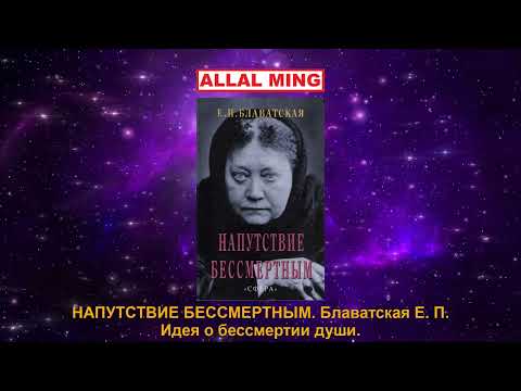 Видео: 2. НАПУТСТВИЕ БЕССМЕРТНЫМ. Блаватская Е. П. Идея о бессмертии души.