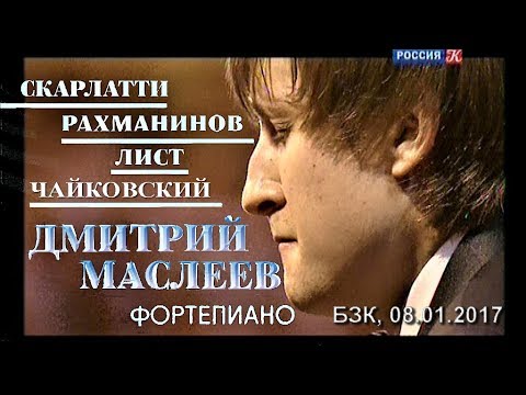 Видео: Дмитрий Маслеев (ф-но) - Скарлатти, Рахманинов, Лист, Чайковский. БЗК, 2017 - "Культура", 23.05.2017