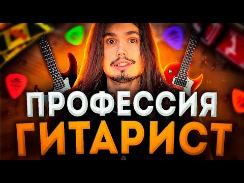 Видео: Какие профессии связанные с игрой на гитаре!