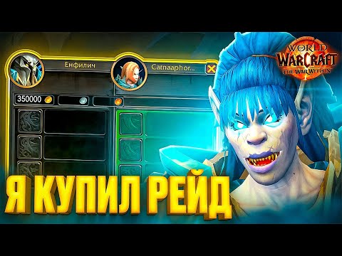 Видео: Я КУПИЛ РЕЙД В WOW WAR WITHIN