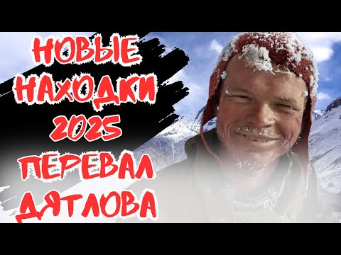 Видео: Перевал Дятлова: новые находки 2025. Экспедиция раскрывает тайну!