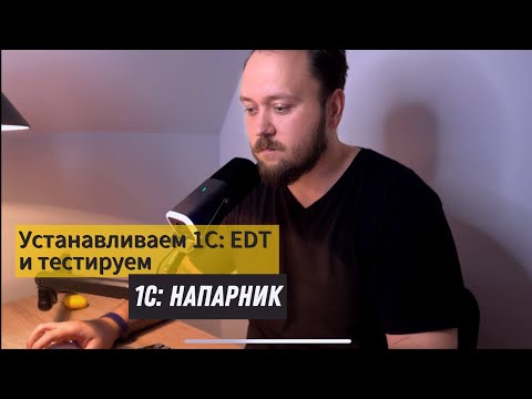 Видео: Устанавливаем 1С EDT и тестируем 1С: Напарник!
