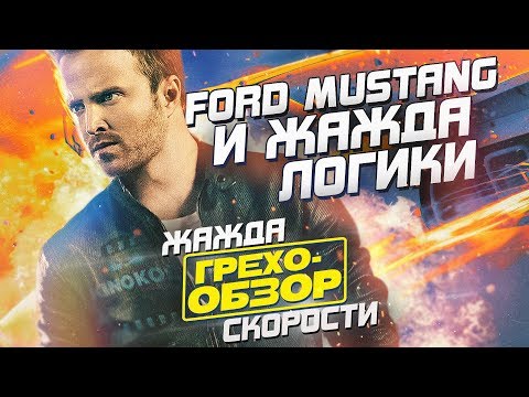 Видео: Грехо-Обзор "Need for Speed: Жажда скорости" (Киногрехи)