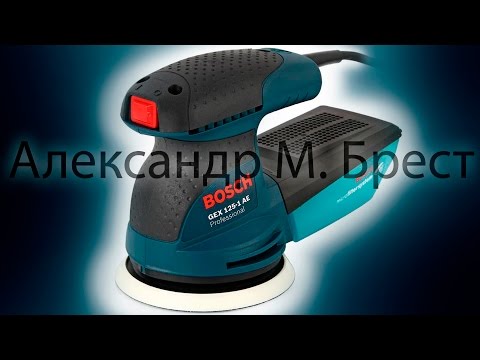 Видео: Bosch GEX 125-1 AE (Шлифмашина)