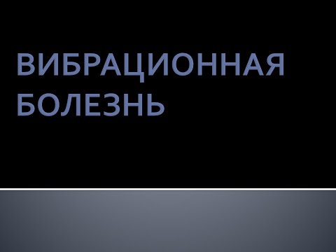 Видео: Вибрационная болезнь. Луняков В.А.