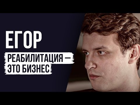 Видео: ЛУДОМАНЫ №7. Егор. Реабилитация - это бизнес. Я был на ней 6 месяцев и практически сразу сорвался.
