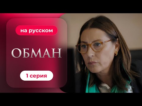 Видео: Обман — 1 сезон, 1 серия | Русская озвучка