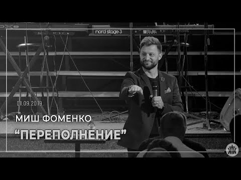 Видео: Миш Фоменко "Переполнение" 01.09.19