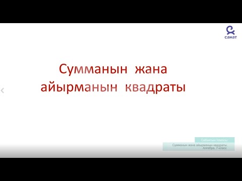 Видео: Алгебра 7 класс 24 сабак