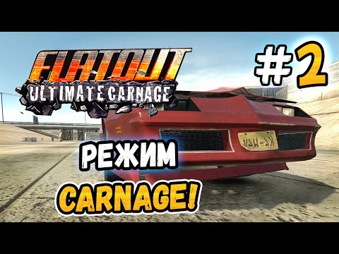 Видео: ГОНКИ В РЕЖИМЕ CARNAGE! – FlatOut: Ultimate Carnage - #2