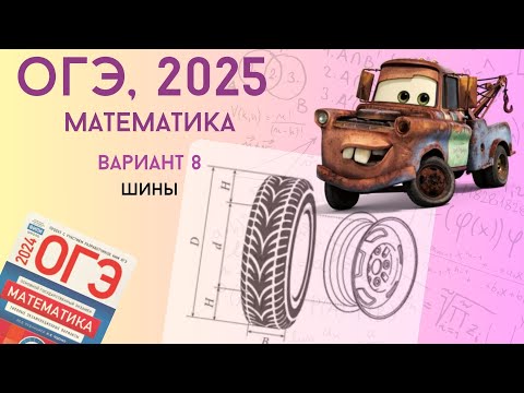 Видео: Решаем ОГЭ 2025 по математике. Вариант 8 | Шины | Уровень реального экзамена |