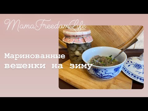 Видео: Маринованные солёные вешенки на зиму.Все просят этот рецепт!