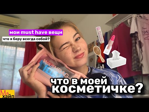 Видео: ЧТО В МОЕЙ КОСМЕТИЧКЕ?💄✨что я всегда беру собой?