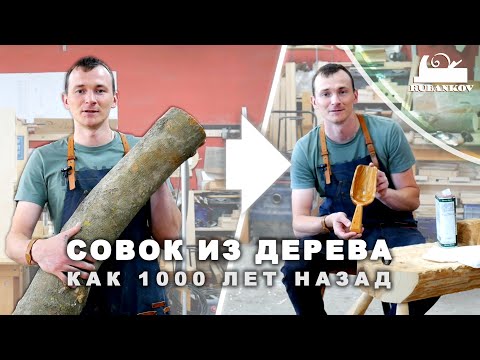 Видео: Как уже 1000 лет режут деревянные совочки