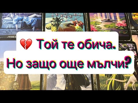 Видео: Той МЪЛЧИ? Причината ? Таро с Ники🥰❤️🫶🏼