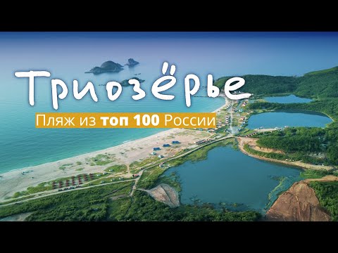 Видео: Обзор на пляж Триозёрье 2023 в Приморье и Долина Атлантов или где отдохнуть в Приморском крае летом.