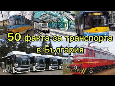 Видео: 50 факта за транспорта в България