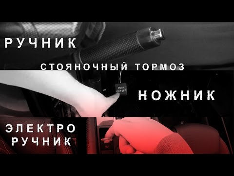 Видео: Стояночный Тормоз, Ручник, Ножник, Электро Ручник