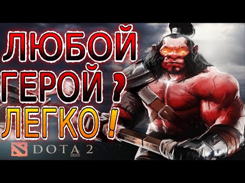 Видео: Как научиться играть на любом герое Доты 2 / Dota 2