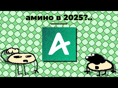 Видео: зашёл в амино в 2025 году... (в первый раз)