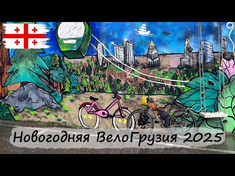 Видео: Новогодняя ВелоГрузия 2025