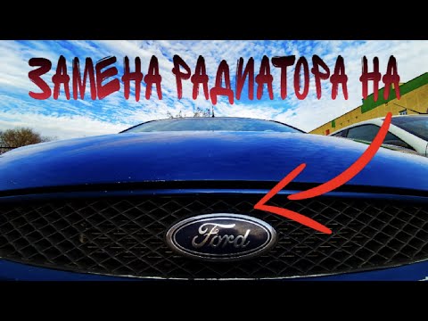 Видео: Замена радиатора охлаждения на Ford Focus 2