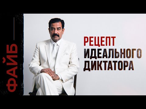 Видео: САДДАМ ХУСЕЙН. Палач, которому простили все | ФАЙБ