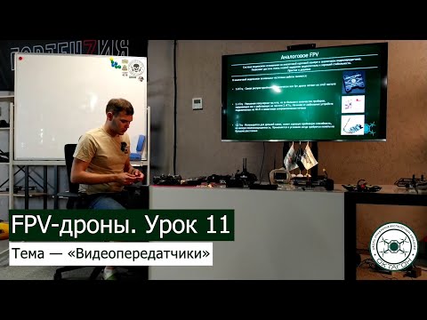 Видео: FPV дроны. Урок 11 — «Видеопередатчики».
