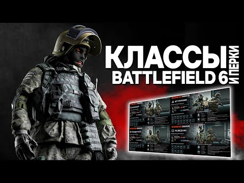 Видео: Battlefield 6: КЛАССЫ, ПЕРКИ, СПЕЦИАЛИЗАЦИИ